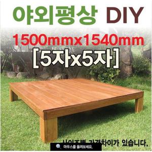 평상/틈새없는평상/원목평상/세일중/야외평상/ 5x5 도색