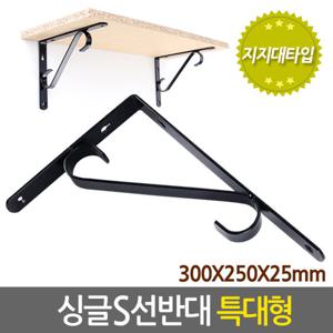 싱글 S 선반대 (특대형) 벽 선반 지지대 받침대 까치발 브라켓