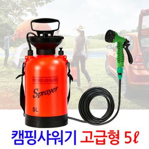 휴대용 캠핑 샤워기 5L/ 간이 이동식 야외용 샤워기 세차 펌프