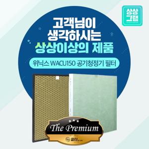 위닉스 AW197T WACU150 공기청정기 필터 국산