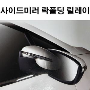 사이드미러 락폴딩 릴레이 AI-F_포터2