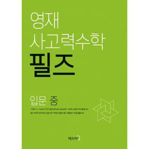 씨투엠에듀 영재사고력수학 필즈 입문 (중)