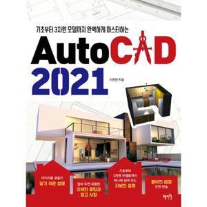 혜지원 AutoCAD 오토캐드 2021