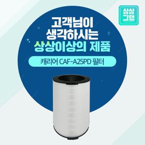 캐리어 AAPFV082HSW 공기청정기필터 CAF-A25PD 프리미엄형