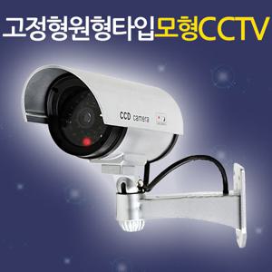 고정형 원형타입 모형CCTV 감시카메라 가짜 모조 보안 방범 범죄
