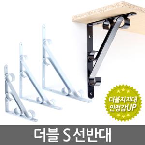 더블 S 선반대 (중형) 벽 선반 지지대 받침대 까치발 브라켓