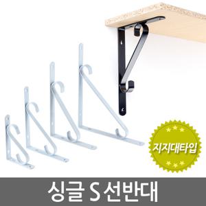 싱글 S 선반대 (소형) 벽 선반 지지대 받침대 까치발 브라켓