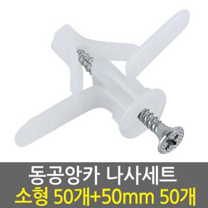 동공앙카 소형50개+나사못 50mm50개/ 석고앙카 석고피스 스크류