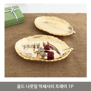골드 나뭇잎 악세사리 트레이 1P 주얼리 쟁반 보관