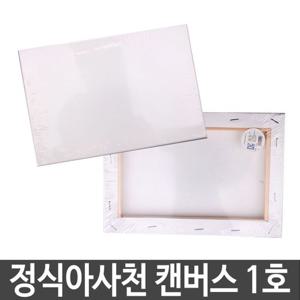 정식아사천 캔버스 1호 인물화 유화 그림그리기