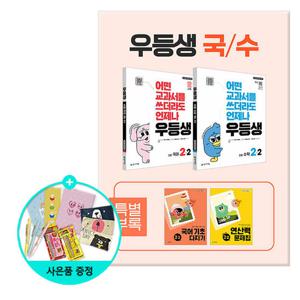 (사은품)2025년2학기 우등생 해법 국어 + 수학 세트 2-2 - 전2권