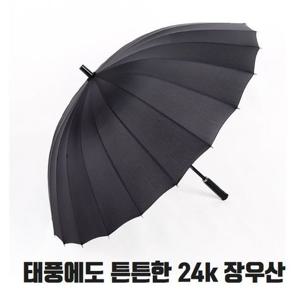 태풍우산 태풍에도 잘견디는 24K 튼튼장우산