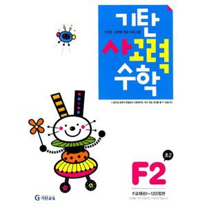 [기탄출판] 기탄 사고력수학 F단계 2집 - 초등 2학년