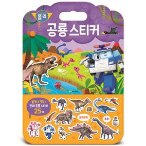 로보카 폴리 공룡 스티커 (가방 스티커 놀이북 4) [스티커북]
