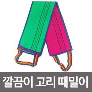 고리끈때밀이 깔끔이 타올 때수건 이태리타올 때밀이