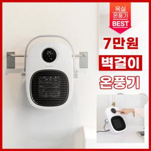 클래파 3in1 다용도 가정용 욕실 PTC 벽걸이 온풍기 BPH-W181