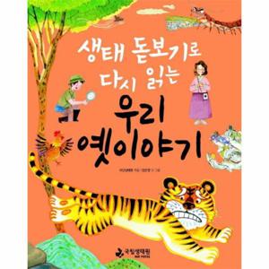 생태 돋보기로 다시 읽는 우리 옛이야기