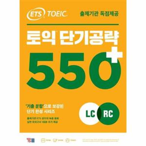 ETS 토익 단기공략 550+ LC+RC   출제기관 독점제공