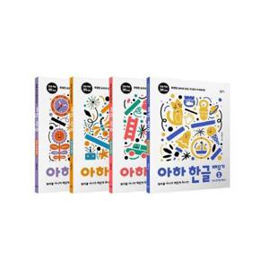 아하 한글 배우기 1~4 세트 전4권