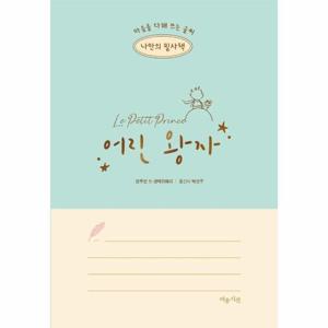 나만의 필사책 어린 왕자   마음을 다해 쓰는 글씨