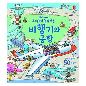 요리조리 열어 보는 비행기와 공항 (양장)