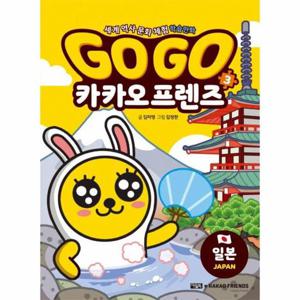 Go Go 카카오프렌즈 3   일본 - 세계 역사 문화 체험 학습만화