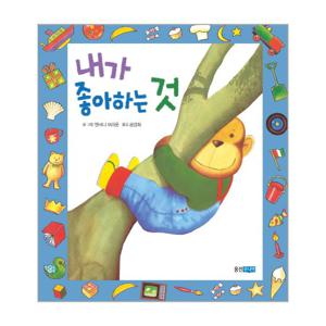 내가 좋아하는 것 - 웅진 세계그림책 157