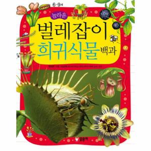 놀라운 벌레잡이 희귀식물 백과