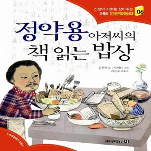 정약용 아저씨의 책 읽는 밥상 (인성의 기초를 잡아주는 처음 인문학동화 6