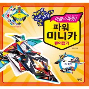이글스피릿 파워 미니카 종이접기 아빠와 함께 접는 우주자동차