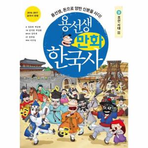 용선생 만화 한국사. 9  조선 시대(3) 용선생, 돈으로 양반 신분을 사다   2016-2017 교과서 반영