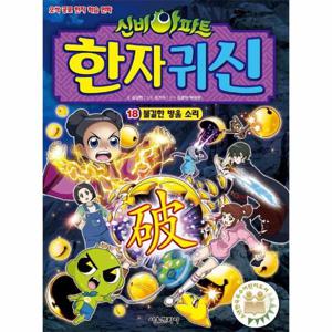 신비아파트 한자 귀신 18   불길한 방울 소리