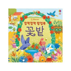 깜짝깜짝 팝업북 꽃밭
