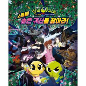 신비아파트 고스트볼Z 어둠의 퇴마사 스페셜  숨은 귀신을 찾아라