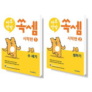 미래엔 하루한장 쏙셈 시작편 1+2 세트 (전2권)