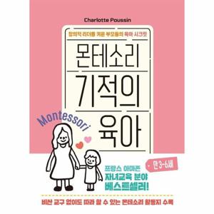 몬테소리 기적의 육아 만 3-6세   창의적 리더를 키운 부모들의 육아 시크릿