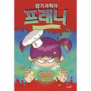 엽기 과학자 프래니 9   재앙을 부르는 악마의 머핀 (양장)