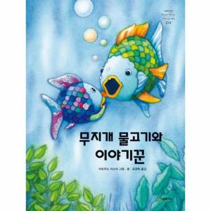 무지개 물고기와 이야기꾼 - 네버랜드 Picture Books 세계의 걸작 그림책 294 (양장)