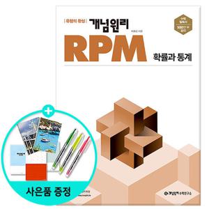 (사은품)개념원리 RPM 알피엠 고등 확률과 통계 (2022년)