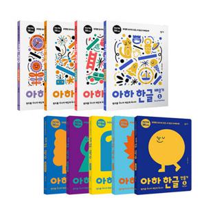 아하 한글 만들기 + 배우기 세트 - 전9권