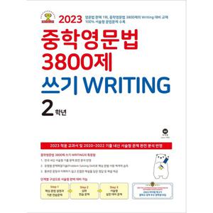 마더텅 중학영문법 3800제 쓰기 WRITING 2학년 (2023)