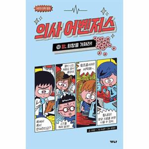 의사 어벤저스 10   암, 희망을 가져라  - 어린이 의학 동화 (양장)