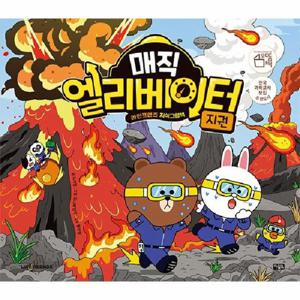 매직 엘리베이터 10   지권 - 라인프렌즈 지식그림책 (양장)