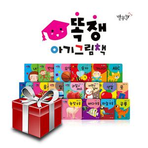 별똥별 똑쟁 아기그림책 전20권 세트 보드북 세이펜호환별매