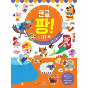 한글 팡  스티커북 말하며 붙여요