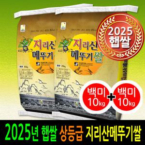 [2025년 햅쌀] [더조은쌀] 남원 지리산메뚜기쌀 백미10kg+백미10kg 상등급 우리농산물 남원정통쌀 당일도정 박스포장 남원직송