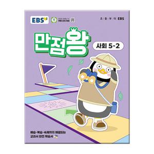 2025년2학기 EBS 초등 기본서 만점왕 사회 5-2 문제집 참고서 초등학교