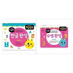 [애플비북스]만2세 차근차근 한글완성/수셈완성(전2권)