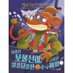 제로니모의 퍼니월드 5   사라진 보물선에 감춰진 알쏭달쏭한 수수께끼