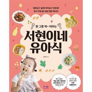한 그릇 싹~ 비우는 서현이네 유아식   편식 걱정 끝  세상 편한 레시피